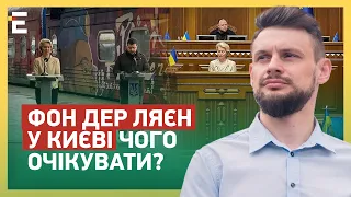 🔥ВАЖЛИВИЙ ВІЗИТ! Фон дер Ляєн у Києві: ЄВРОПА З НАМИ! ЧОГО ОЧІКУВАТИ?