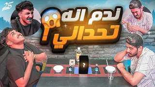 وش يصير اذا جبت اكثر شي يكرها رائد 😰! ( لاتكذب نصيحة🤣💔)