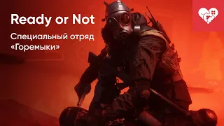 Специальный отряд «Горемыки» снова в деле! | Ready Or Not