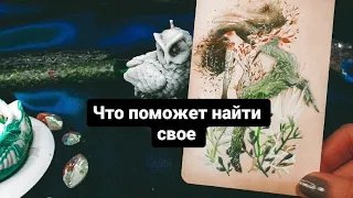 Что поможет найти свое? 💌💓 Онлайн расклад таро