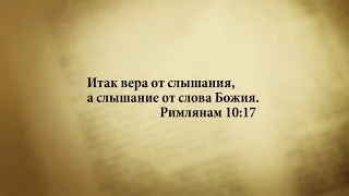 "3 минуты Библии. Стих дня" (19 октября Римлянам 10:17)