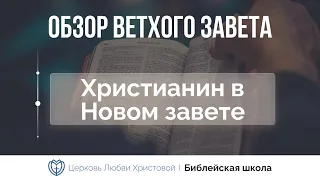 Христианин в Новом завете | Обзор Ветхого завета | Алексей Прокопенко