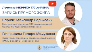 МКРРПЖ 177Lu-PSMA А. В. Парнас и Т. М. Гелиашвили