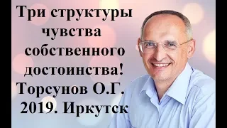 Три структуры чувства собственного достоинства.Торсунов О.Г.2019 Иркутск