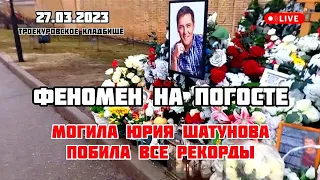 Могила Юрия Шатунова сегодня шокировала всех своею красотой! 27.03.2023