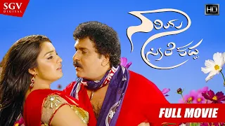 Naariya Seere Kadda - ನಾರಿಯ ಸೀರೆ ಕದ್ದ Kannada Full HD Movie | Ravichandran, Nikitha, Naveen Krishna