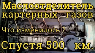 Что изменилось после замены маслоотделителя картерных газов спустя 500 км. пробега на Mercedec W210?