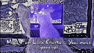 Midix, (Feat Lirin, Chuyko) — Убей меня (speed up) // песня speed up
