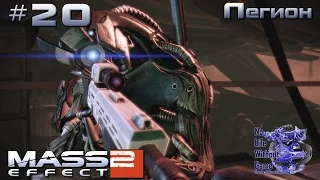 Mass Effect 2[#20] - Легион (Прохождение на русском(Без комментариев))
