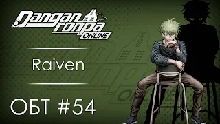 Danganronpa Online: ОБТ #54 [16.08.20]