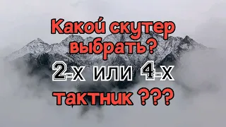 Какой скутер выбрать? 2-х или 4-х тактник???