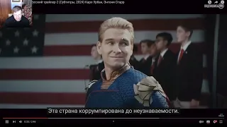 ПАЦАНЫ сезон 4   Русский трейлер 2 Субтитры, 2024 Карл Урбан, Энтони Старр РЕАКЦИЯ