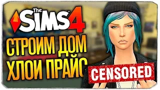 СТРОИМ ДОМ ХЛОИ ПРАЙС ИЗ ИГРЫ "LIFE IS STRANGE" - THE SIMS 4 (CHLOE PRICE CAS AND ROOM THE SIMS 4)