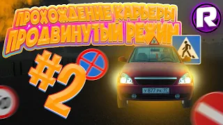 Прохождение КАРЬЕРЫ в ПРОДВИНУТОМ Режиме - City Car Driving (#2)