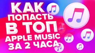 КАК ПОПАСТЬ В ТОП ЭПЛ МЬЮЗИК ЗА 2 ЧАСА | НАКРУТКА ПРОСЛУШИВАНИЙ APPLE MUSIC