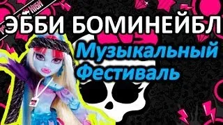 Обзор куклы Монстер Хай Эбби (Monster High Abbey), серия Музыкальный фестиваль