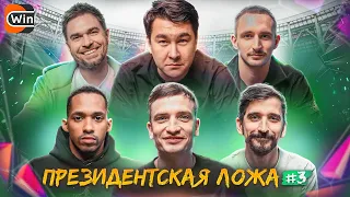 ПРЕЗИДЕНТСКАЯ ЛОЖА #3 || АЗАМАТ, ЛИТВИН, ОСИПОВ, ЕГОРОВ, ВОРОНИН, ЭРИК