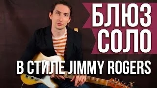 Как играть блюз соло на гитаре - Соло в стиле Jimmy Rogers - Уроки игры на гитаре Первый Лад