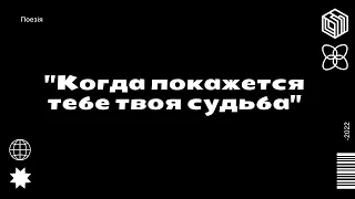 "Когда покажется тебе твоя судьба" - Анна Вельк