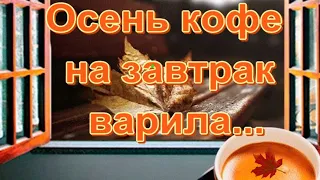 Осень кофе на завтрак варила ☕ Великолепные стихи 🎶 Очень красивая музыкальная открытка для друзей