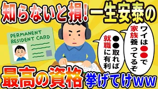 【有益スレ】悪用厳禁！持ってると人生クッソはかどる資格挙げてけwww【2chライフハック】