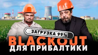 Прибалтику ждет Энергетический BLACKOUT? Белорусская АЭС в Действии. Борис Марцинкевич