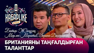 Британияны таңғалдырған таланттар. Батыр Жанұзақ, Марлен Маратов, Зарина Дигарбекова | ХабарLike