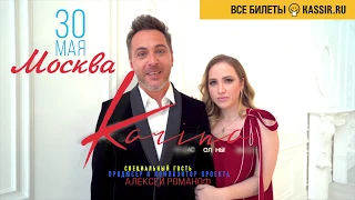 30 мая концерт Karina и Алексей Романоф - видеоприглашение