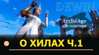 Archeage: Немного о хилах