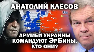 Армией Украины командуют ЭрБины. О том, кто они - Анатолий Клёсов. / #ЗАУГЛОМ #АНДРЕЙУГЛАНОВ