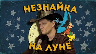 Николай Носов - Незнайка на Луне (обзор книги)