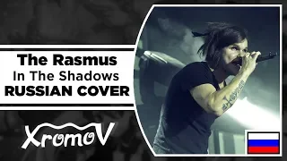 The Rasmus - In The Shadows на русском (RUSSIAN COVER by XROMOV & Foxy Tail)