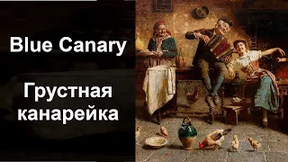 "Blue Сanary" (Грустная канарейка)