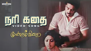 நரி கதை HD Video Song| Moondram Pirai | Kamal Haasan | SriDevi | Ilaiyaraaja | Sathya JyothiFilms