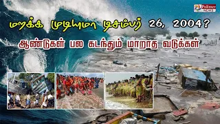 மறக்க முடியுமா டிசம்பர் 26, 2004 ? ஆண்டுகள் பல கடந்தும் மாறாத வடுக்கள்..!