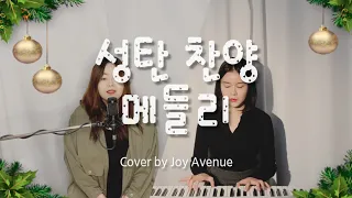 🎄 성탄 찬양 메들리 🎄 - Joy Avenue Cover