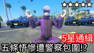 【Kim阿金】五星通緝 五條悟慘遭警察們包圍!?是否能逃出!!《GTA 5 Mods》