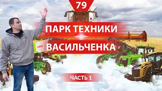 Обзор парка сельхоз техники на хозяйстве Васильченка
