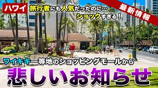 【ハワイ悲報】旅行者に人気だったのに…！ワイキキど真ん中 インターナショナルマーケットプレイスから○○が突如消えた【ハワイ最新情報】