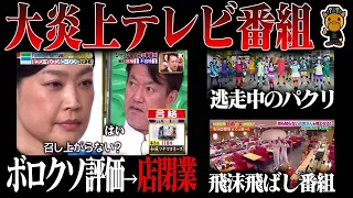 大炎上してしまった超人気テレビ番組3選