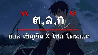 ต.ล.ก  บอล เชิญยิ้ม X โชค ไทรถแห่