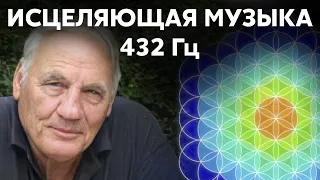 ИСЦЕЛЯЮЩАЯ МУЗЫКА 10 ЧАСОВ | 432Hz | Песня доктора Хамера | Mein Studentenmädchen Dr. Hamer, GNM