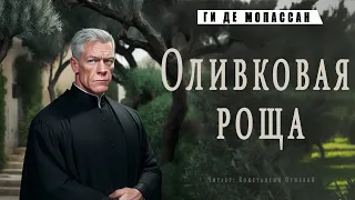 "Оливковая роща"  ● Ги де Мопассан ●  Аудиокнига/Аудио рассказ