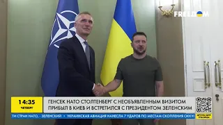 ⚡ Столтенберг прибыл в Киев с необъявленным визитом и встретился с Зеленским