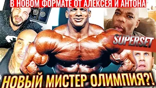 БИГ РАМИ - МИСТЕР ОЛИМПИЯ 2020?!