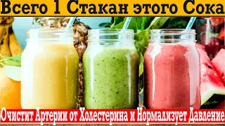 Всего 1 стакан этого сока очистит от ХОЛЕСТЕРИНА и нормализует ДАВЛЕНИЕ!