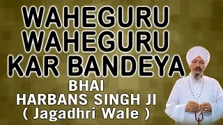 Waheguru Waheguru Kar Bandeya - Swasan Di Mala - Bhai Harbans Singh Ji