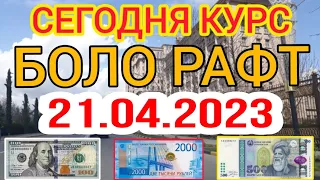 ⏰️ КУРСИ РУБЛЬ СОМОНИ БОЛО РАФТ ДАР ТОЧИКИСТОН 21 АПРЕЛЬ 2023 ⬆️ КУРС ВАЛЮТА В ТАДЖИКИСТАН СРОЧНО