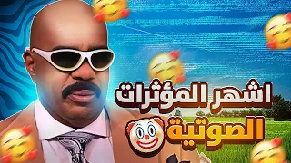 اشهر المؤثرات الصوتية للمونتاج حاليا🔔🔊