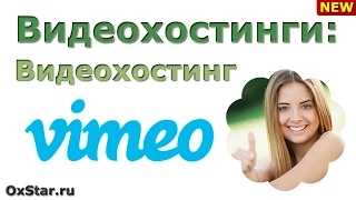 Видеохостинги: Видеохостинг VIMEO - Узнайте про видеохостинг VIMEO! Курс про видеохостинги